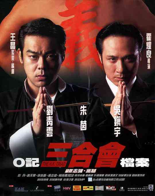 《O记三合会档案》免费高清无广告在线播放|动作,犯罪·中国香港·1999  第1张