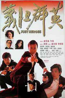 《义胆群英》免费高清无广告在线播放|动作·中国香港·1989  第1张