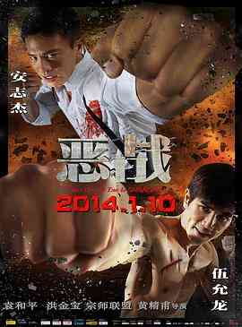 《恶战》免费高清无广告在线播放|动作·中国香港·2014  第1张