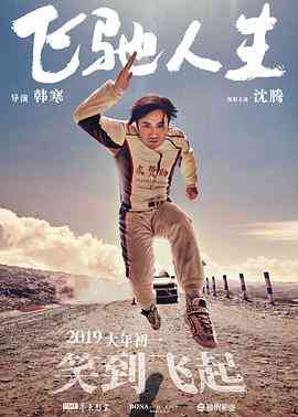 《飞驰人生》免费高清无广告在线播放|喜剧·中国大陆·2019  第1张