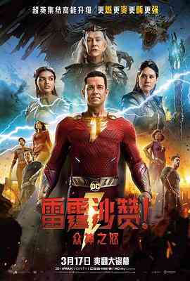 《雷霆沙赞！众神之怒》免费高清无广告在线播放|喜剧,动作,奇幻,冒险·美国·2023  第1张