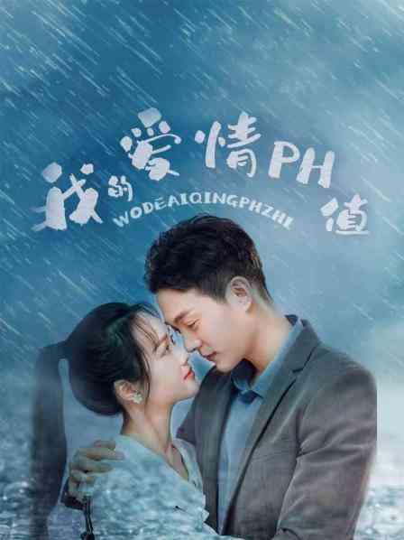 《我的爱情PH值》免费高清无广告在线播放|内地,国产·大陆·2022  第1张