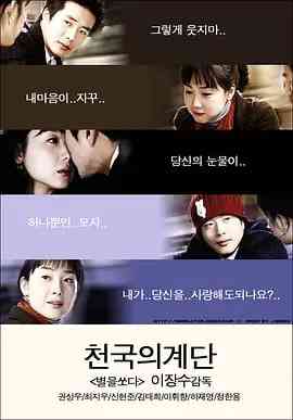 《天国的阶梯》免费高清无广告在线播放|爱情·韩国·2003  第1张