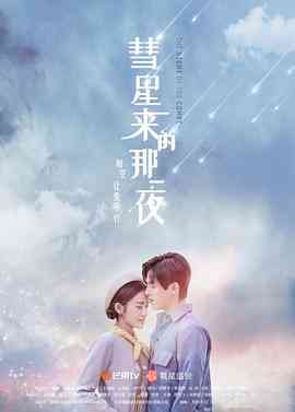 《彗星来的那一夜》免费高清无广告在线播放|内地,国产·中国大陆·2019  第1张