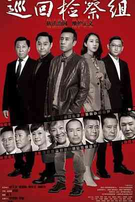 《巡回检察组》免费高清无广告在线播放|剧情,犯罪·中国大陆·2020  第1张
