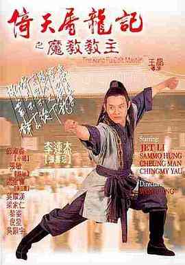 《倚天屠龙记之魔教教主》免费高清无广告在线播放|动作,奇幻,武侠,古装·中国香港·1993  第1张
