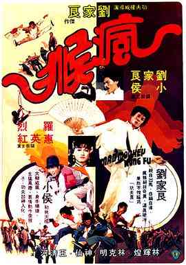 《疯猴》免费高清无广告在线播放|动作·中国香港·1979  第1张