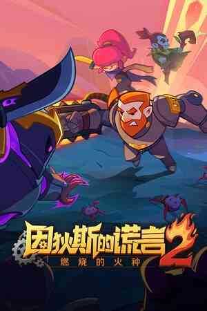 《因狄斯的谎言2：燃烧的火种》官方版》免费下载|策略游戏·回合制·类 Rogue