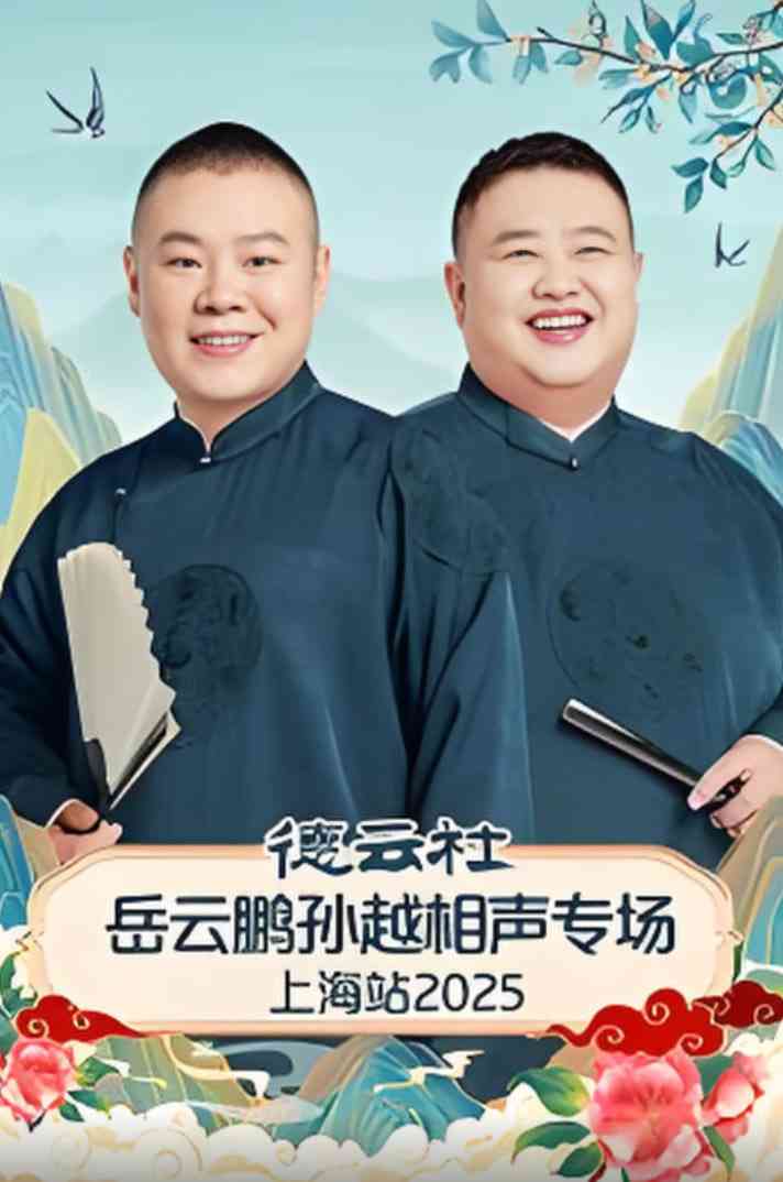 《德云社岳云鹏孙越相声专场上海站》免费高清无广告在线播放|真人秀·中国大陆·2025