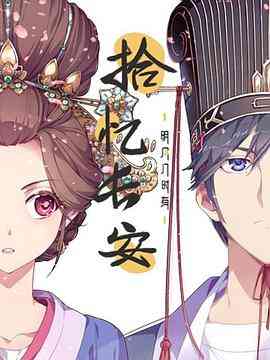 《拾忆长安·明月几时有》免费高清无广告在线播放|中国动漫·中国大陆·2020