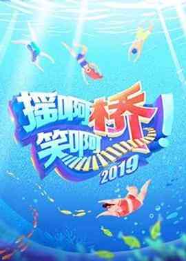 《摇啊笑啊桥 第二季》免费高清无广告在线播放|真人秀·中国大陆·2019