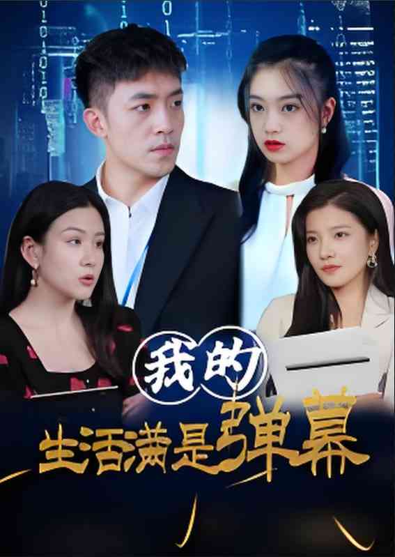 《我的生活满是弹幕》免费高清无广告在线播放|短剧·中国大陆·2025