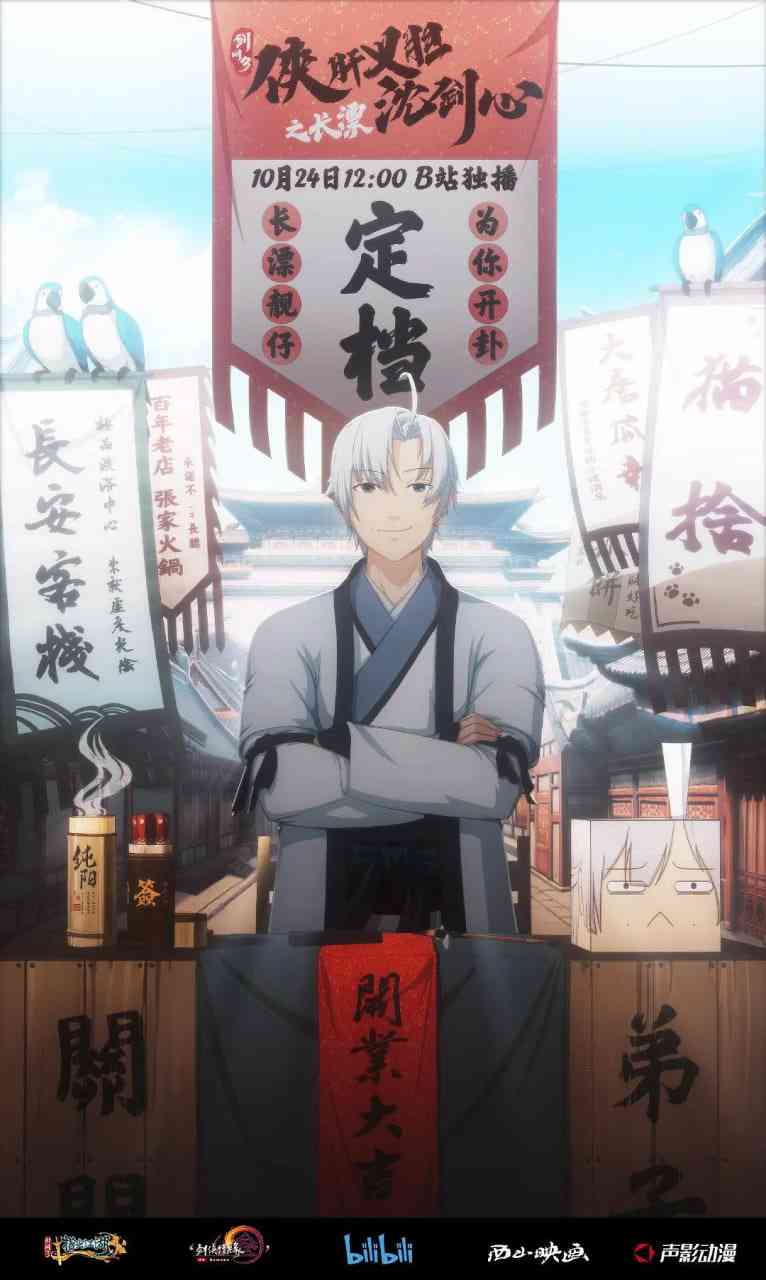 《剑网3·侠肝义胆沈剑心之长漂》免费高清无广告在线播放|剧情,喜剧,动画·中国大陆·2020