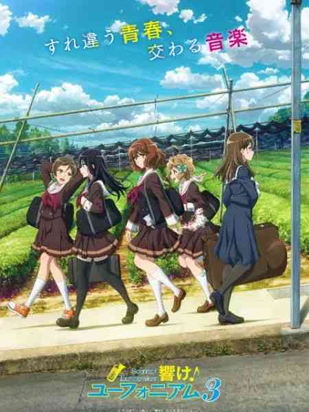 《吹响吧！上低音号 第三季》免费高清无广告在线播放|日本动漫·日本·2024