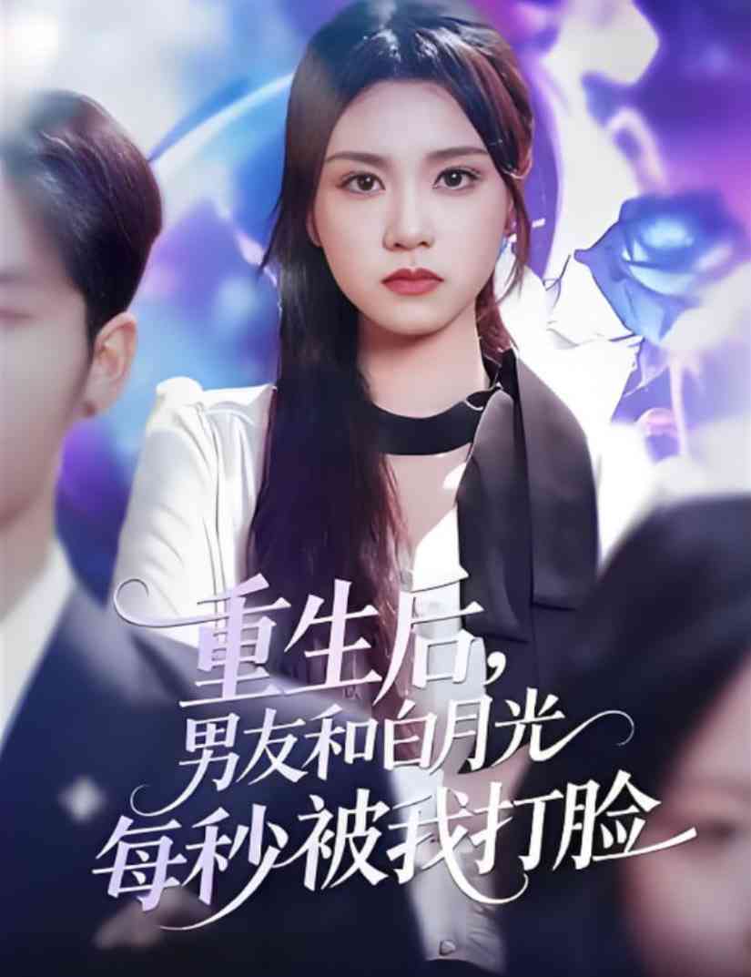 《重生后男友和白月光每秒被我打脸》免费高清无广告在线播放|短剧·中国大陆·2025