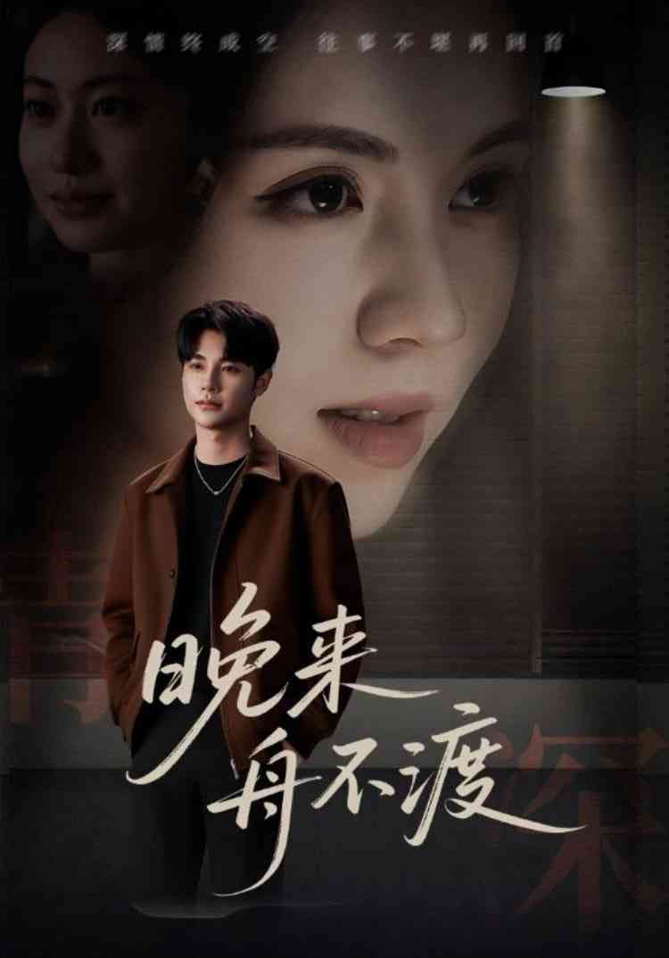 《晚来舟不渡》免费高清无广告在线播放|短剧·中国大陆·2025