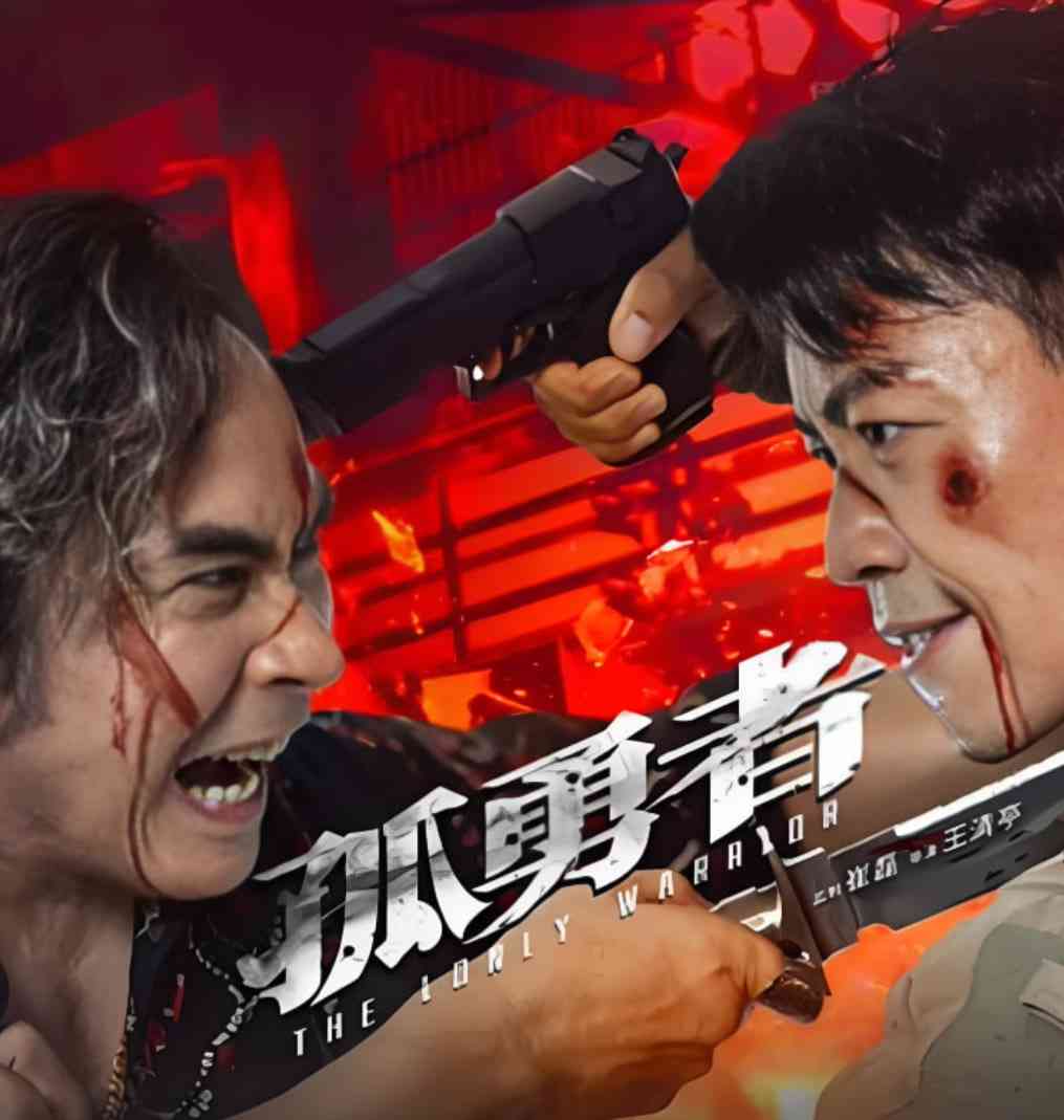 《孤勇者》免费高清无广告在线播放|剧情·中国大陆·2025