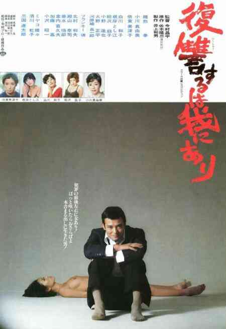 《复仇在我》免费高清无广告在线播放|剧情,犯罪·日本·1979