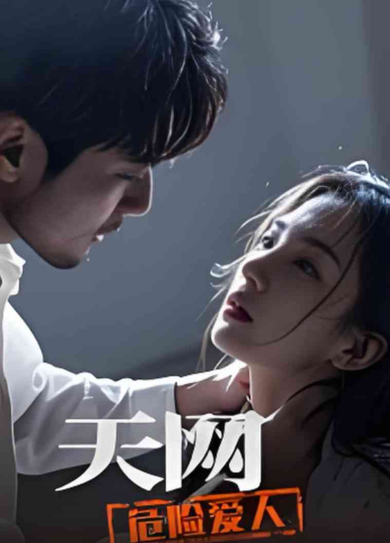 《天网：危险爱人》免费高清无广告在线播放|剧情·中国大陆·2025