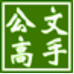 《公文高手》免费下载|系统工具·2.0