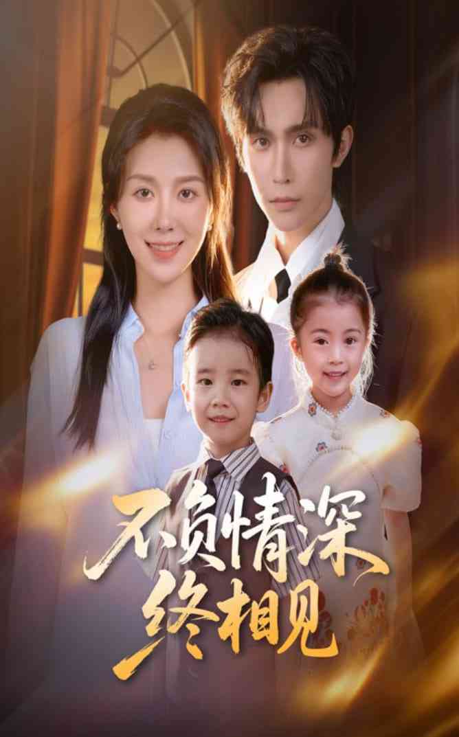 《不负情深终相见》免费高清无广告在线播放|短剧·中国大陆·2025