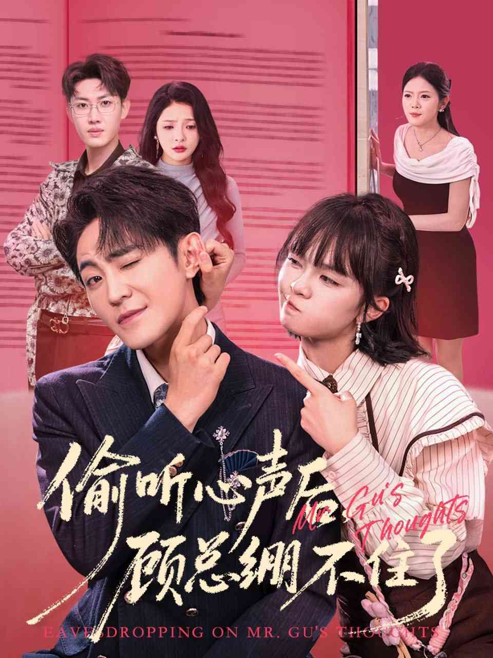 《偷听心声后，顾总绷不住了》免费高清无广告在线播放|短剧·中国大陆·2025