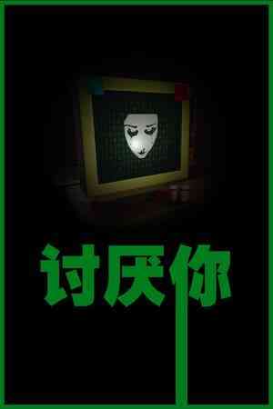 《讨厌你》免安装中文版》免费下载|模拟器类·科幻·恐怖·解谜·剧情