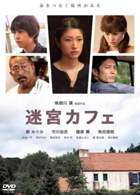 《迷宫咖啡馆》免费高清无广告在线播放|剧情·日本·2015