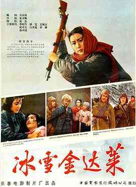 《冰雪金达莱》免费高清无广告在线播放|剧情·中国大陆·1963