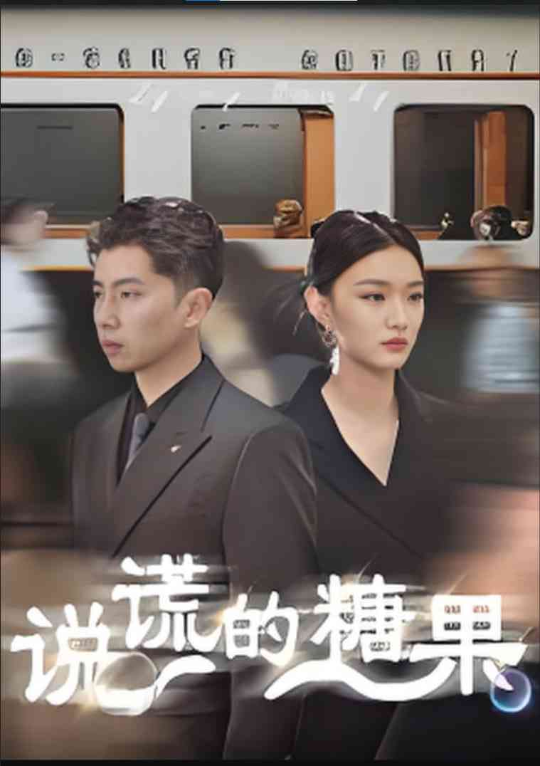 《说谎的糖果》免费高清无广告在线播放|短剧·中国大陆·2025