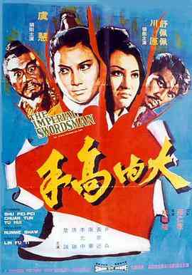 《大内高手》免费高清无广告在线播放|动作,冒险·中国香港·1972