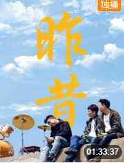 《昨昔》免费高清无广告在线播放|剧情·中国大陆·2019