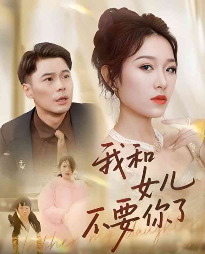 《和女儿不要你了》免费高清无广告在线播放|短剧·中国大陆·2025