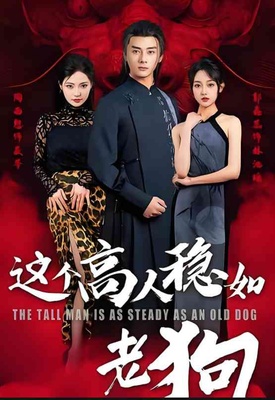 《这个高人稳如老狗》免费高清无广告在线播放|短剧·中国大陆·2025