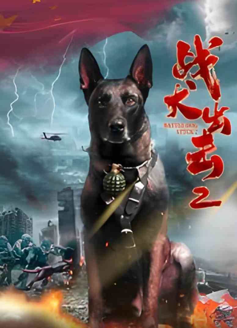 《战犬出击2》免费高清无广告在线播放|剧情·中国大陆·2025