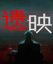 《遗映》免安装中文版》免费下载|冒险游戏·恐怖·解谜·剧情·心理恐怖