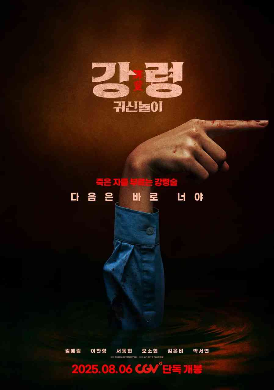 《降灵：鬼神游戏》免费高清无广告在线播放|悬疑,恐怖·韩国·2025