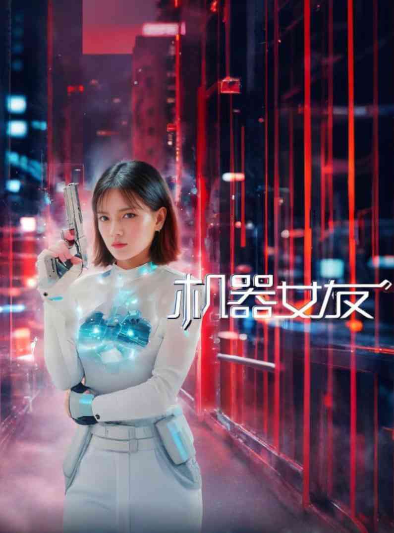 《机器女友》免费高清无广告在线播放|动作·中国大陆·2025
