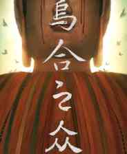 《乌合之众》demo》免费下载|角色扮演·电影·解谜·悬疑