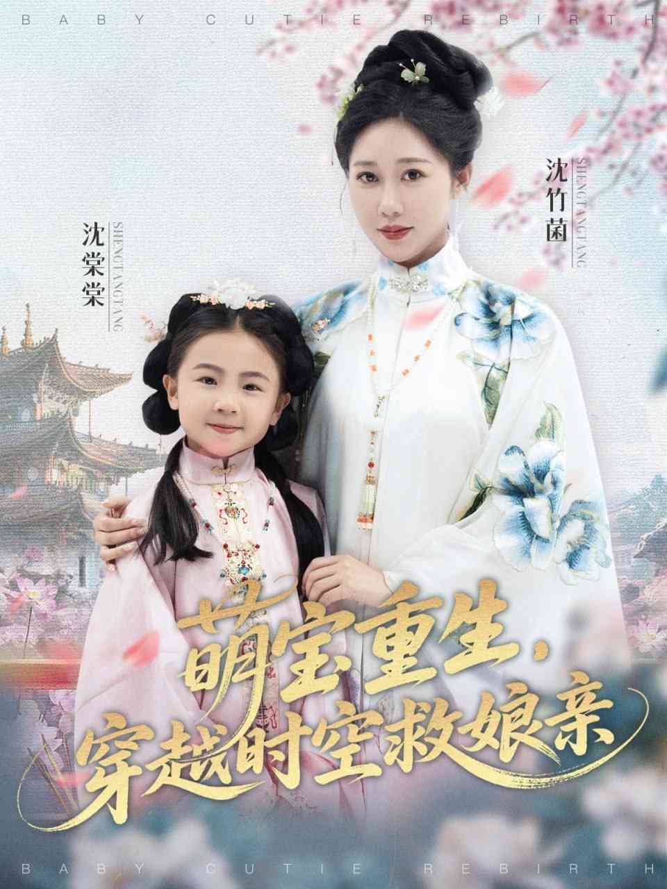 《萌宝重生穿越时空救娘亲》免费高清无广告在线播放|短剧·中国大陆·2025