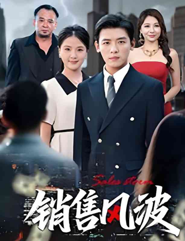 《销售风波》免费高清无广告在线播放|短剧·中国大陆·2025