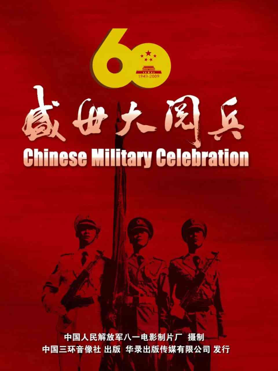 《国庆60周年大阅兵》免费高清无广告在线播放|纪录片·中国大陆·2009