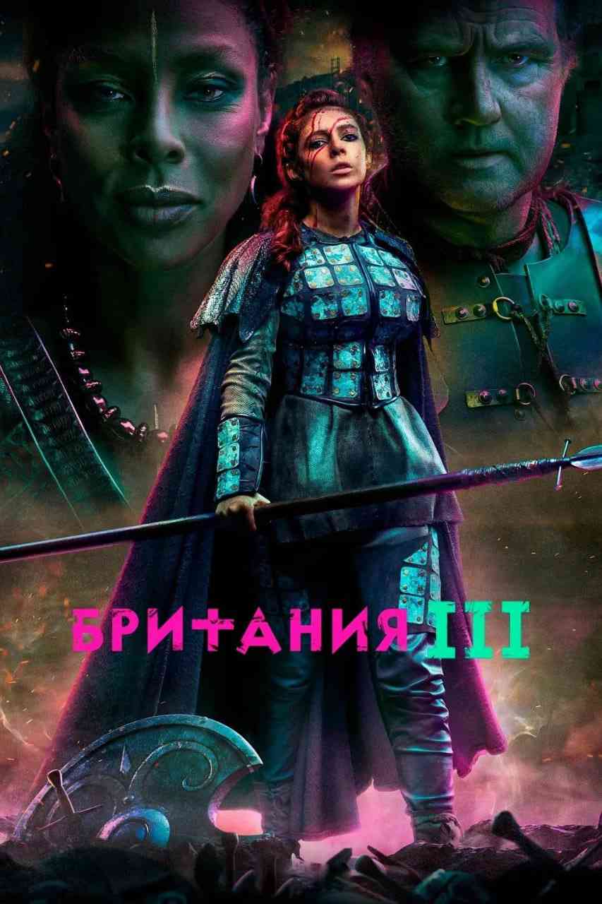 《不列颠尼亚 第三季》免费高清无广告在线播放|剧情,动作·美国·2021