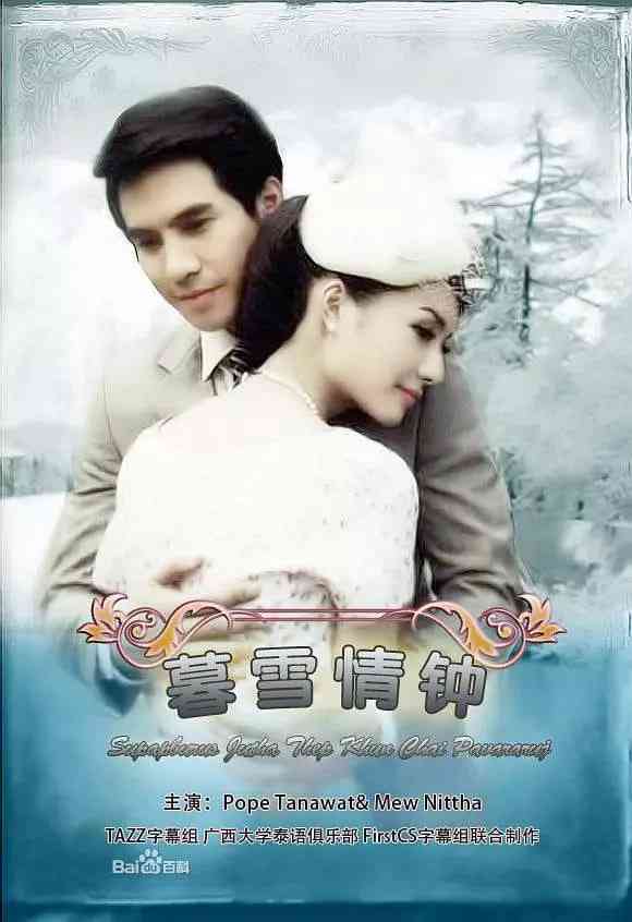 《名门绅士之暮雪情钟》免费高清无广告在线播放|爱情·泰国·2013