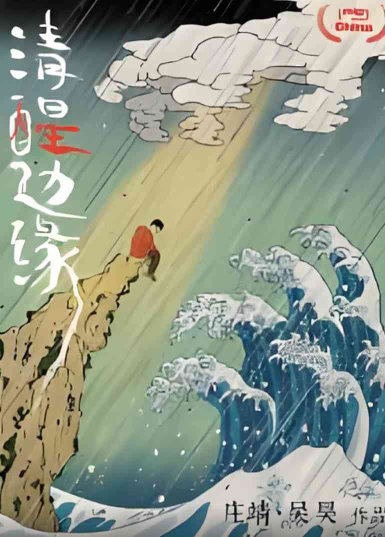 《清醒边缘》免费高清无广告在线播放|纪录片·中国大陆·2025