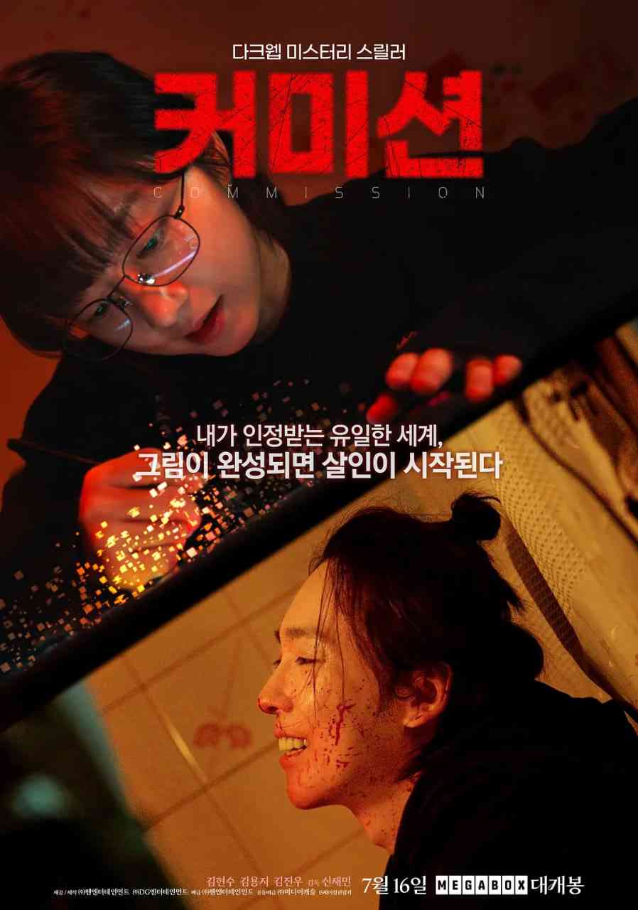 《佣金》免费高清无广告在线播放|悬疑,惊悚,恐怖·韩国·2025