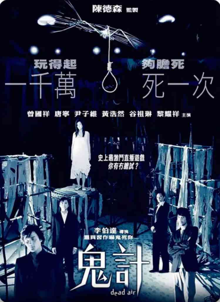 《鬼计 2008》免费高清无广告在线播放|恐怖·中国香港·90