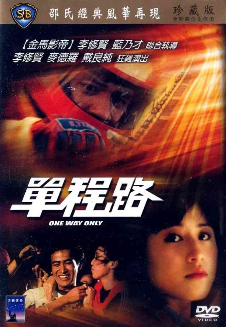 《单程路》免费高清无广告在线播放|剧情,冒险·中国香港·1981