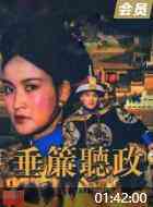 《垂帘听政》免费高清无广告在线播放|剧情·中国大陆 / 中国香港·1983