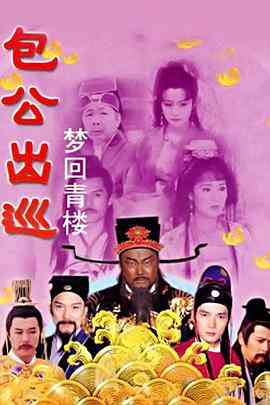 《包公出巡之梦回青楼》免费高清无广告在线播放|剧情,武侠,古装·中国大陆·2000